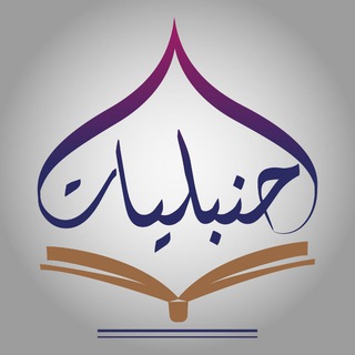 Telegram profile photo for حنبليات