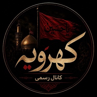 Telegram profile photo for کانال رسمی کهرویه