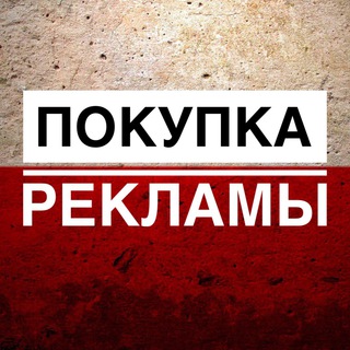 Telegram profile photo for 🇵🇱 Реклама | Польша