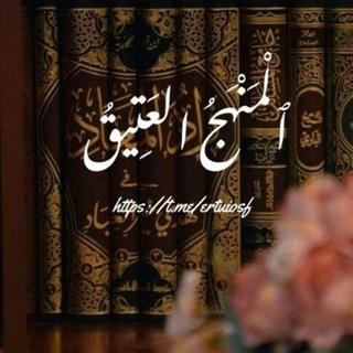Telegram profile photo for ٱلْـمَنْهَجُ العَتِيقُ