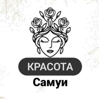 Telegram group profile photo for Самуи Красота