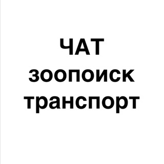 Telegram group profile photo for Чат канала Зоопоиск ТРАНСПОРТ