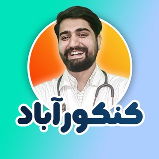 Telegram profile photo for کنکورآباد || یار دل کنکوریا