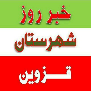 Telegram profile photo for اخبار شهرستان قزوین