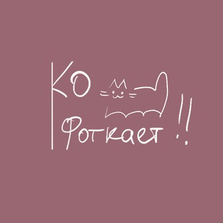 Telegram profile photo for ко фоткает !!