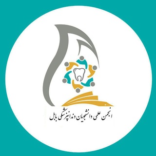Telegram profile photo for انجمن علمی دانشکده دندانپزشکی بابل