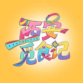 Telegram profile photo for 西安觅食记