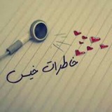 Telegram profile photo for ऌई╬♚↶خـاطـرات خـیـس ↷♔╬ईऌ