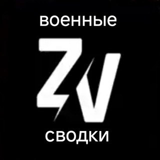 Telegram profile photo for ВОЕННЫЕ СВОДКИ