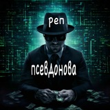 Telegram profile photo for Реп псевдонова