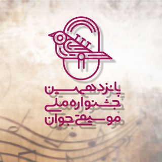 Telegram profile photo for 🎵جشنواره ملی موسیقی جوان🎶