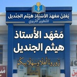 Telegram profile photo for معهد الاستاذ هيثم الجنديل للتدريس الخصوصي