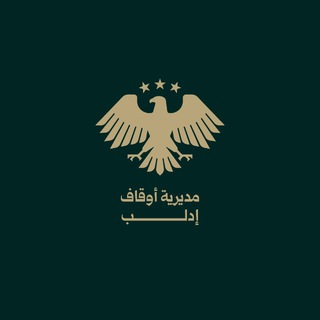 Telegram profile photo for مديرية الأوقاف في إدلب