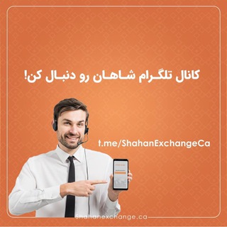 Telegram profile photo for صرافی امیرشاهان SHAHAN EXCHANGE