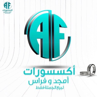 Telegram profile photo for اكسسوارات أمجد وفراس جمله فقط