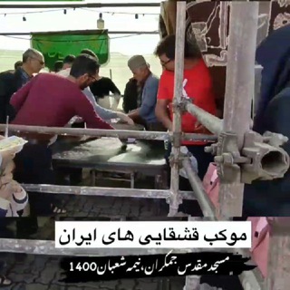 Telegram profile photo for حسینیه قشقایی ها در کربلا عمود 822