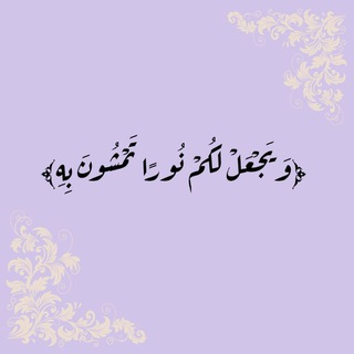 Telegram profile photo for ⸤ لـِ نٓـور ❤️🩹⸥