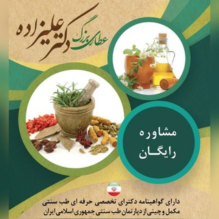 Telegram profile photo for عطاری دکترعلیزاده