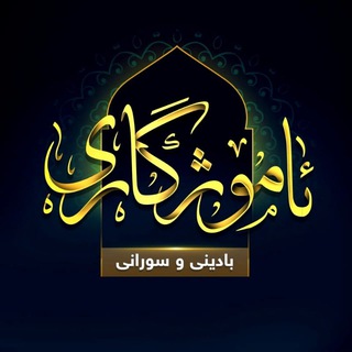 Telegram profile photo for ئامۆژگاری بادینی و سۆرانی