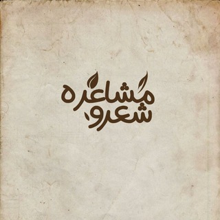 Telegram profile photo for شعر و مشاعره