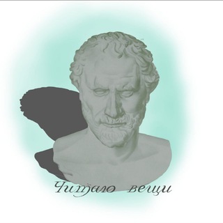 Telegram profile photo for Читаю вещи