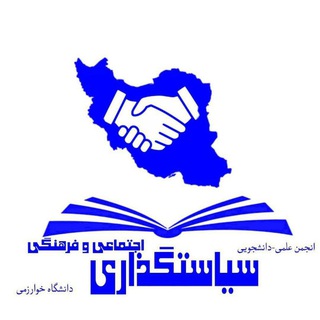 Telegram profile photo for انجمن علمی سیاستگذاری دانشگاه خوارزمی