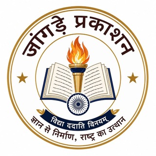 Telegram profile photo for जांगड़े प्रकाशन 📝📔