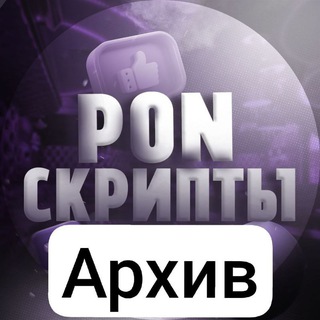 Telegram profile photo for Pon. ТОЛЬКО СКРИПТЫ (Архив)