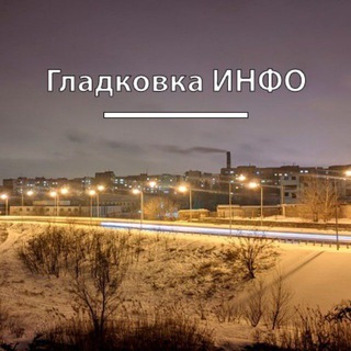 Telegram profile photo for Гладковка ИНФО ДОНЕЦК