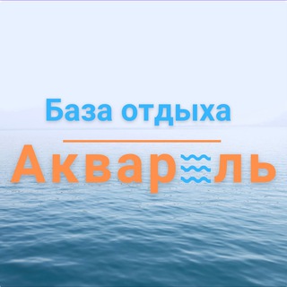 Telegram profile photo for База отдыха Акварель 🐚 Кирилловка