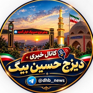 Telegram profile photo for کانال خبری شهر دیزج حسین بیگ