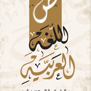 Telegram profile photo for اللغة العربية مع مقتدى