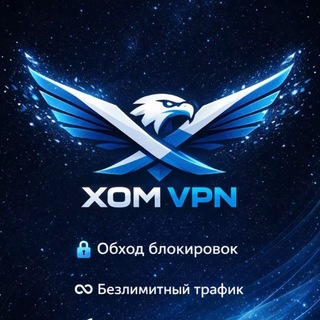 Telegram profile photo for XOM VPN Обход блокировок в РФ