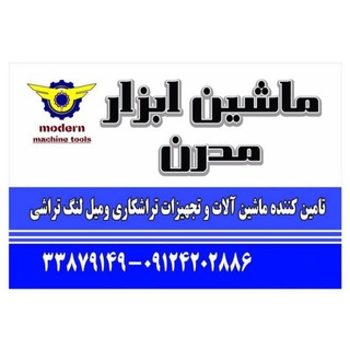 Telegram profile photo for 🔧⚒ماشین ابزار مدرن🏗🔩