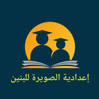 Telegram profile photo for اعدادية الصويرة للبنين 🇮🇶🇮🇶