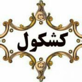Telegram profile photo for کشکول