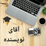 Telegram profile photo for آقای نویسنده✍️