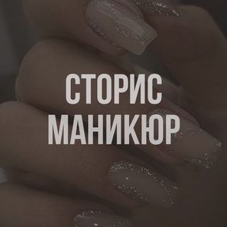 Telegram profile photo for ГОТОВЫЕ СТОРИС I МАНИКЮР