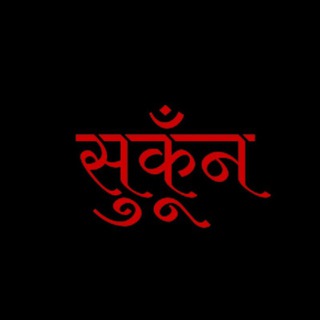 Telegram profile photo for 💓सुकूँन 🍁