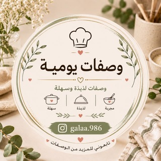 Telegram profile photo for وصفات يومية 👌🏻