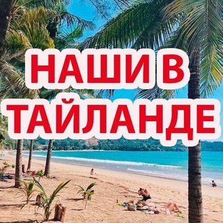 Telegram group profile photo for 🇹🇭 НАШИ В ТАИЛАНДЕ | ЧАТ ТАЙ
