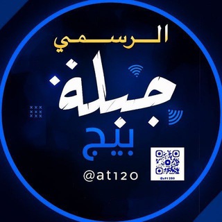 Telegram profile photo for بيج جبلة الرسمي