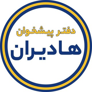 Telegram profile photo for دفتر پیشخوان هادیران