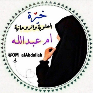 Telegram profile photo for خيرة قرانية مضبوطة جلب الحبيب