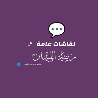 Telegram group profile photo for مناقشات عامة