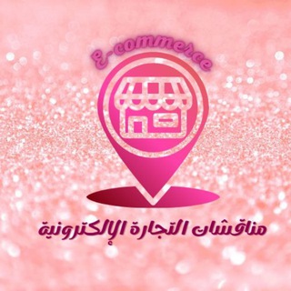 Telegram profile photo for مناقشات | التجارة الإلكترونية 🇸🇦