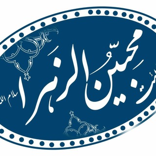 Telegram profile photo for هيئت محبين الزهرا (سلام الله عليها)
