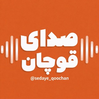 Telegram profile photo for صدای قوچان