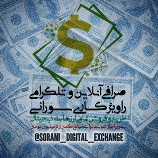 Telegram profile photo for صرافی راویژکاری سورانی | Sorani Exchange