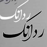 Telegram profile photo for تاکبند ردانک